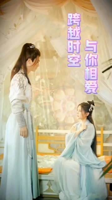 跨越时空与你相爱 全集(大结局)