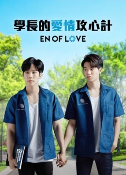 学长的爱情攻心计 第06集