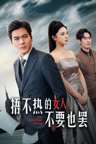 捂不热的女人不要也罢 全集(大结局)