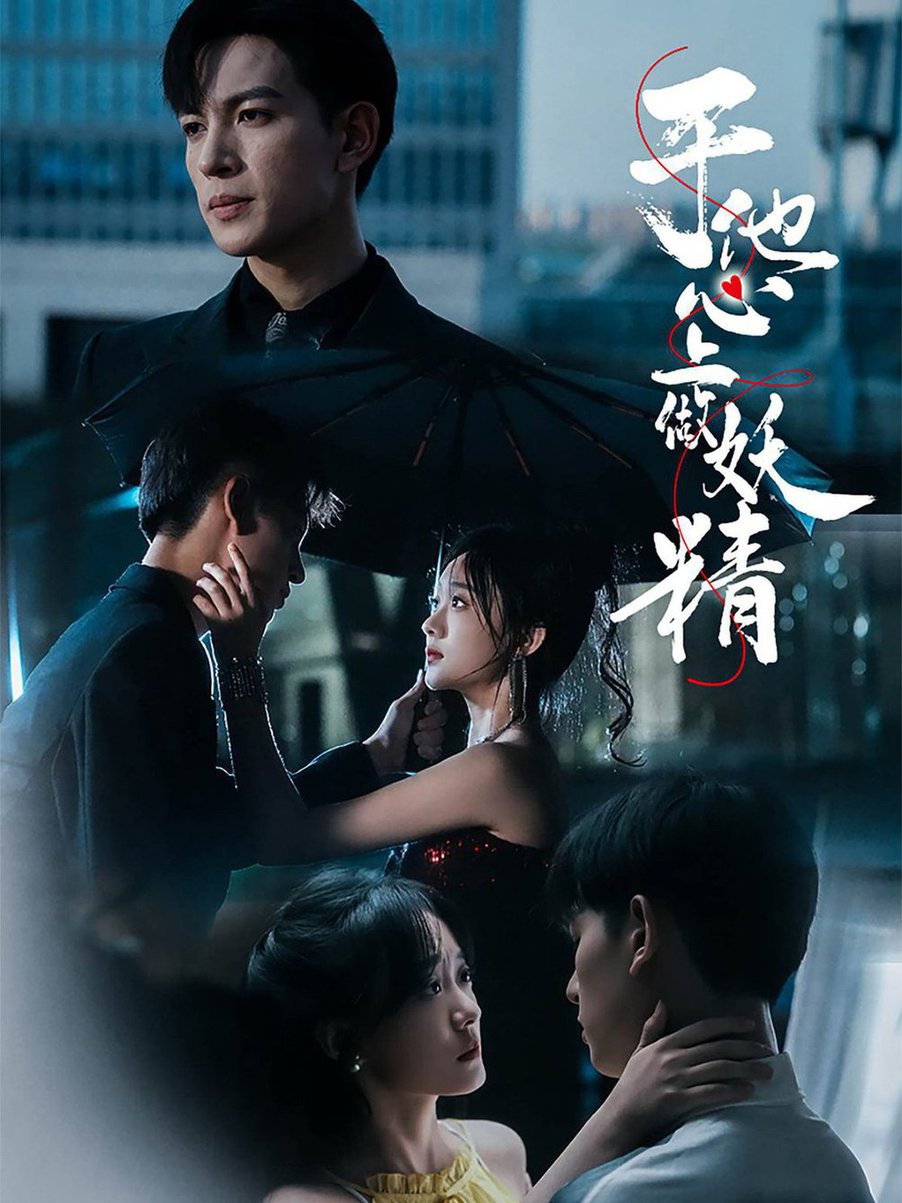 于他心上做妖精 第28集