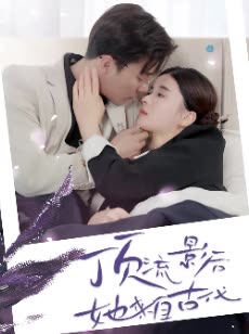 顶流影后她来自古代&将军！你变霸总了 全集(大结局)