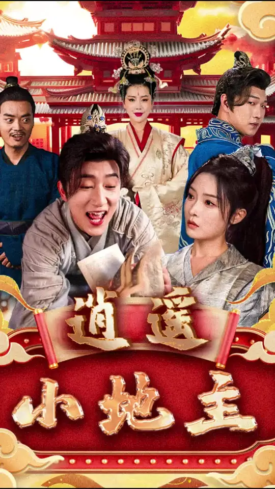 逍遥小地主 第04集