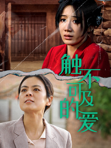 触不可及的爱 全集(大结局)