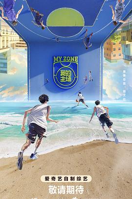 我的主场 20241025