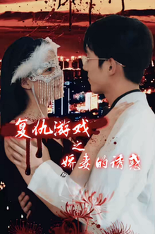 复仇游戏之娇妻的诱惑 第02集