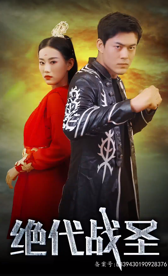 绝代战圣 全集(大结局)