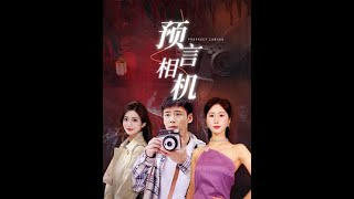 预言相机 全集(大结局)