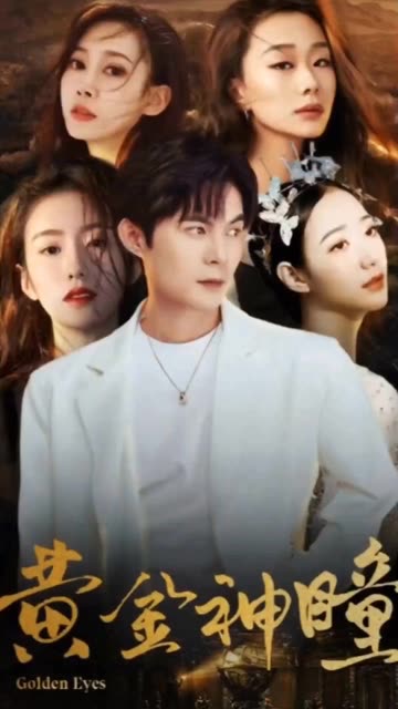 黄金神瞳 全集(大结局)