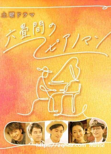 六叠间的钢琴家 第01集