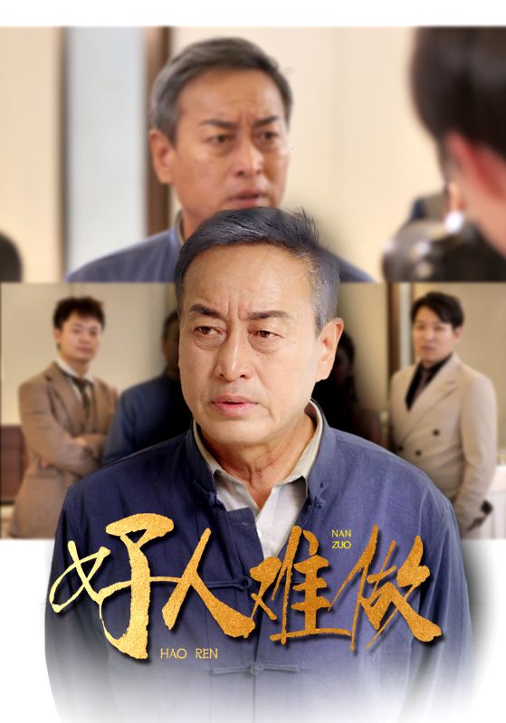 好人难做 全集(大结局)