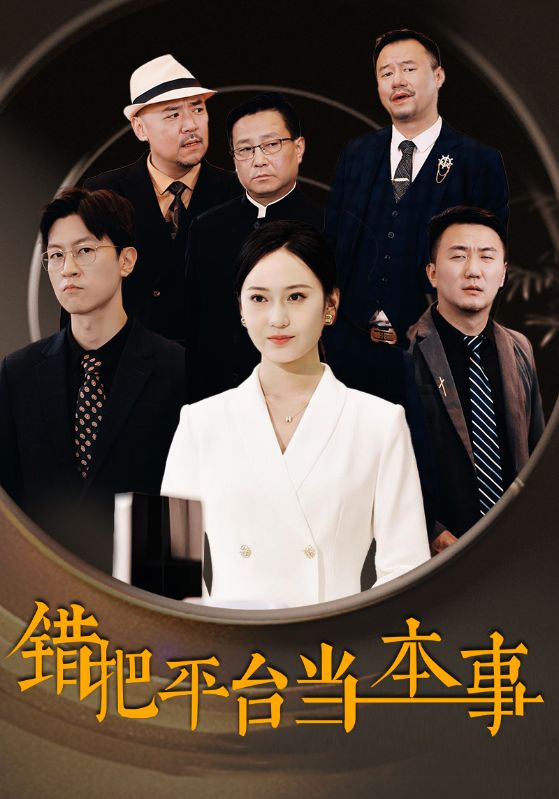 错把平台当本事 全集(大结局)