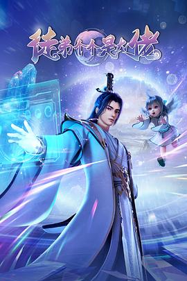 徒弟个个是大佬 第01集