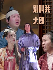 别叫我大朗 第22集