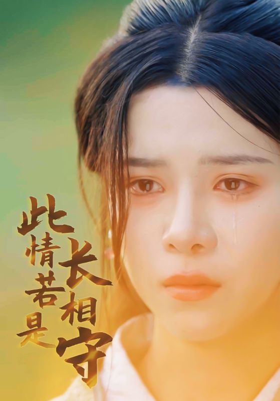 此情若是长相守 第02集
