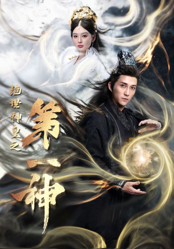 绝世神皇之第一神 全集(大结局)