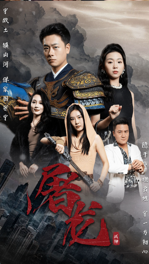 屠龙 全集(大结局)