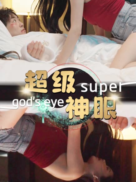超级神眼 全集(大结局)