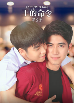 王的命令 第二季 第07集