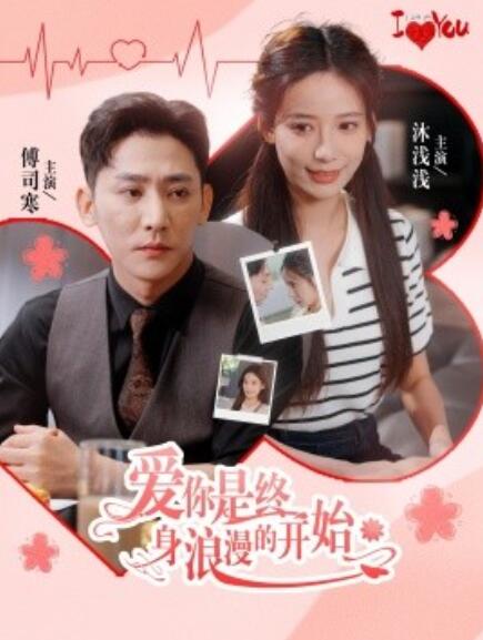 爱你是终身浪漫的开始 全集(大结局)