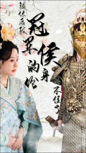 被休后，我冠军侯的身份藏不住了 全集(大结局)