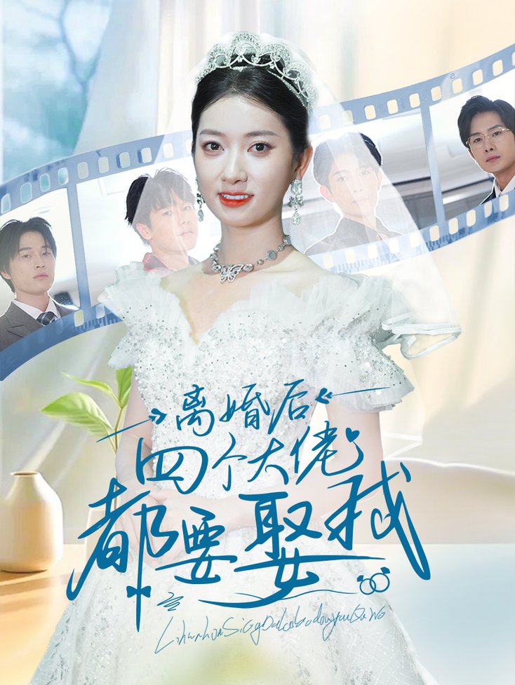 离婚后四个大佬都要娶我 全集(大结局)