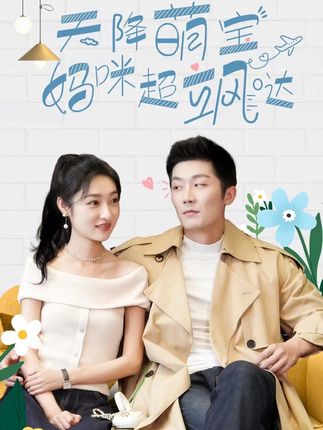 天降萌宝，妈咪超飒哒 全集(大结局)