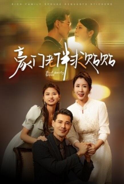 豪门老伴求贴贴 第04集