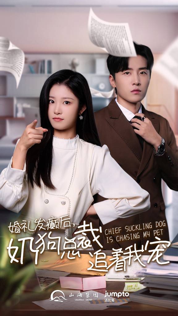 婚礼发癫后奶狗总裁追着我宠 第03集