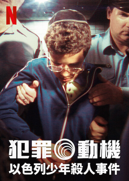 犯罪动机：以色列少年杀人事件 第04集(大结局)