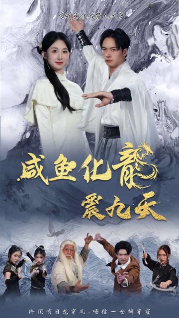 咸鱼化龙震九天 第02集