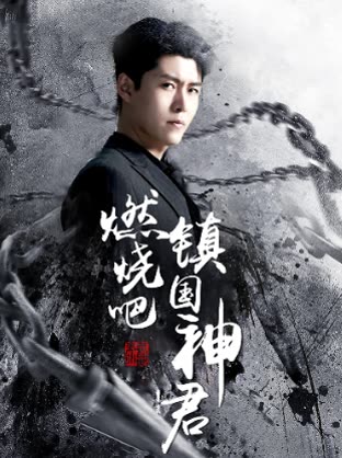 燃烧吧，镇国神君 第09集