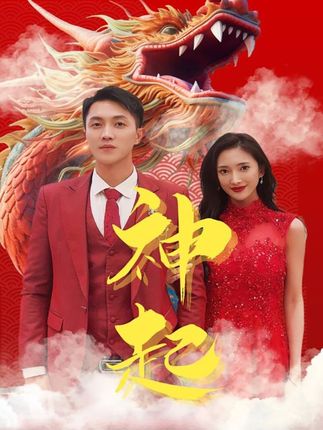 神起 全集(大结局)