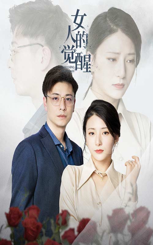 女人的觉醒 第03集