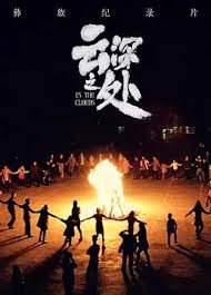 云深之处 第02集