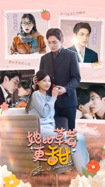 她比草莓更甜 第03集
