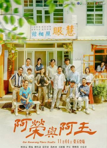 阿荣与阿玉 第01集