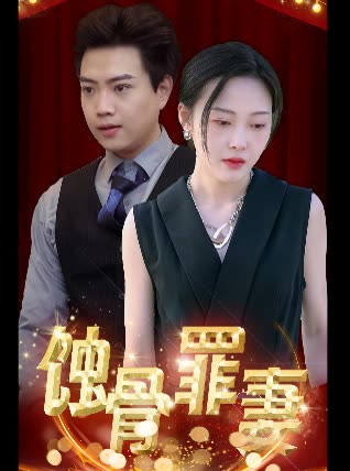 蚀骨罪妻 全集(大结局)