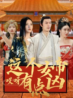 哎呀这个女帝有点凶 全集(大结局)