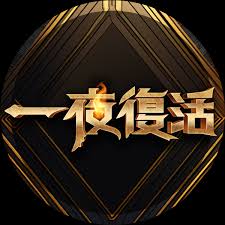 一夜复活 20241223