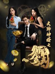 天降神婿之财神驾到 全集(大结局)