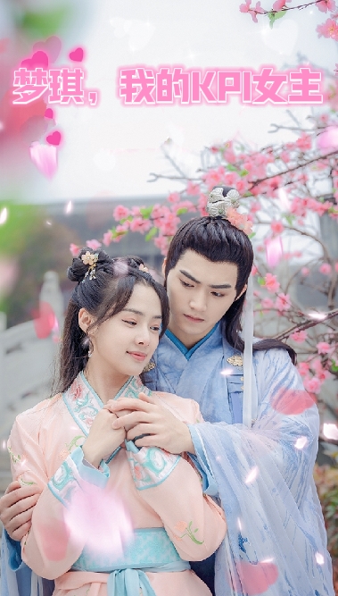 梦琪，我的KPI女友 第42集