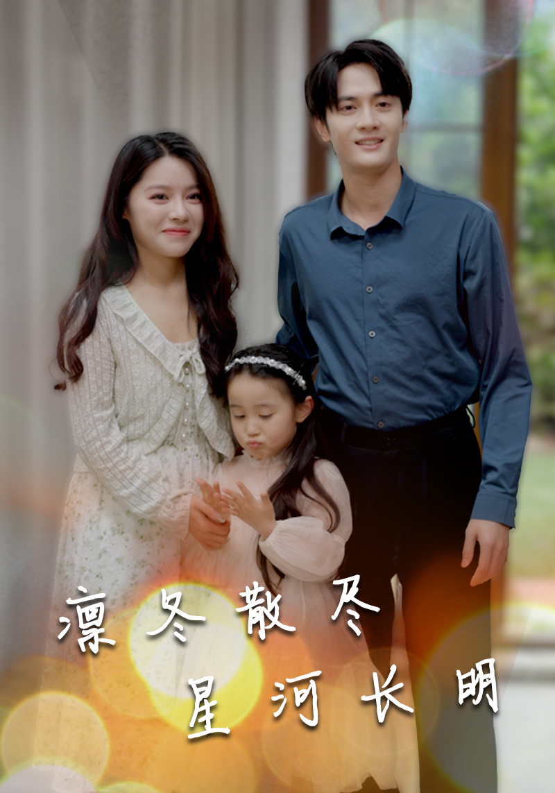 凛冬散尽星河长明 全集(大结局)