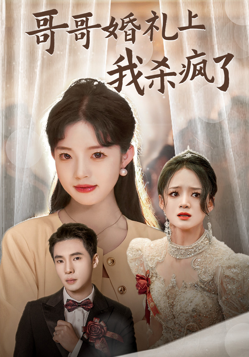 哥哥婚礼上我杀疯了 全集(大结局)