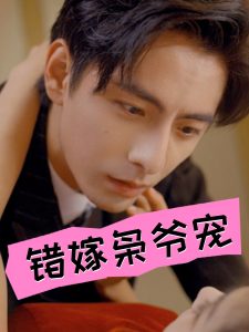 错嫁枭爷宠 第63集