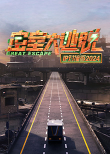 密室大逃脱IP对撞季2024 20241031