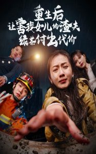 重生后让害我女儿的渣夫绿茶付出代价 第04集