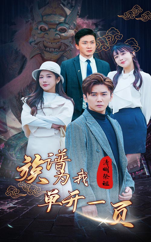 清明祭祖，族谱为我单开一页 第45集