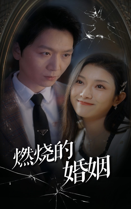 燃烧的婚姻 全集(大结局)