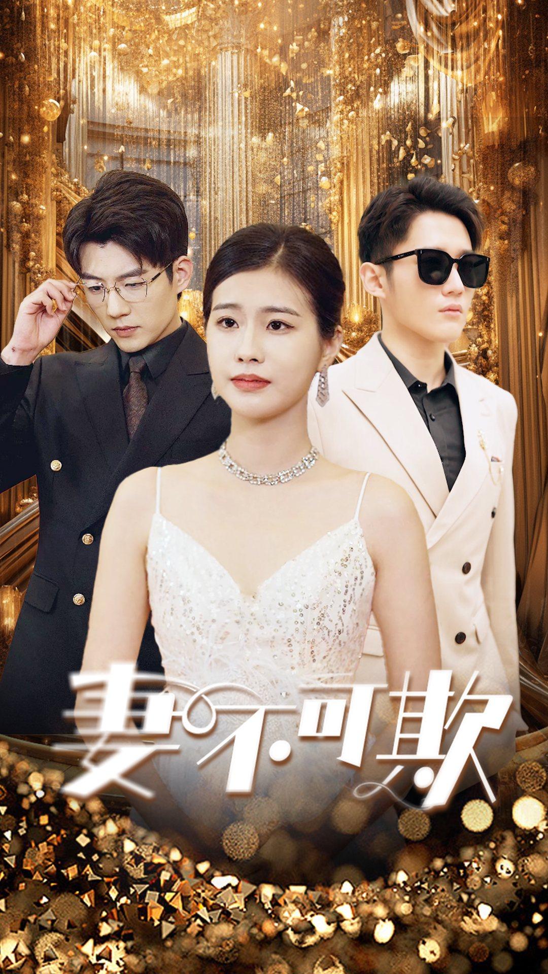 妻无可欺 第04集