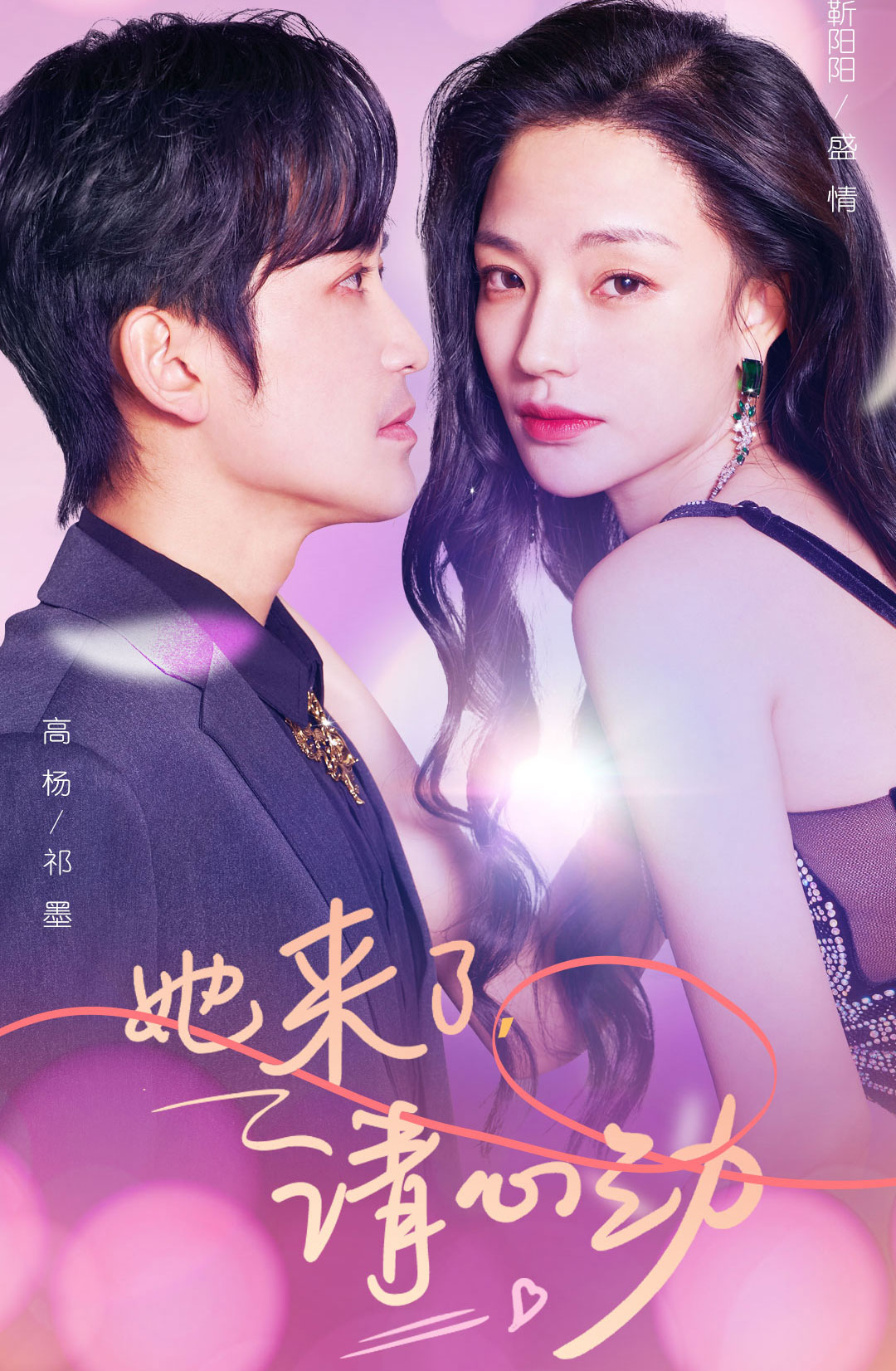 她来了，请心动 全集(大结局)